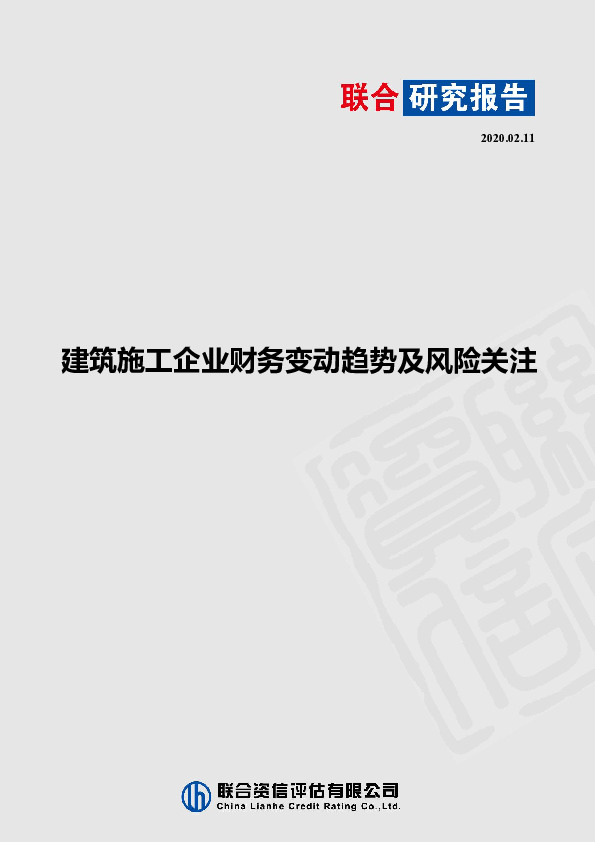 建筑施工企业财务变动趋势及风险关注
