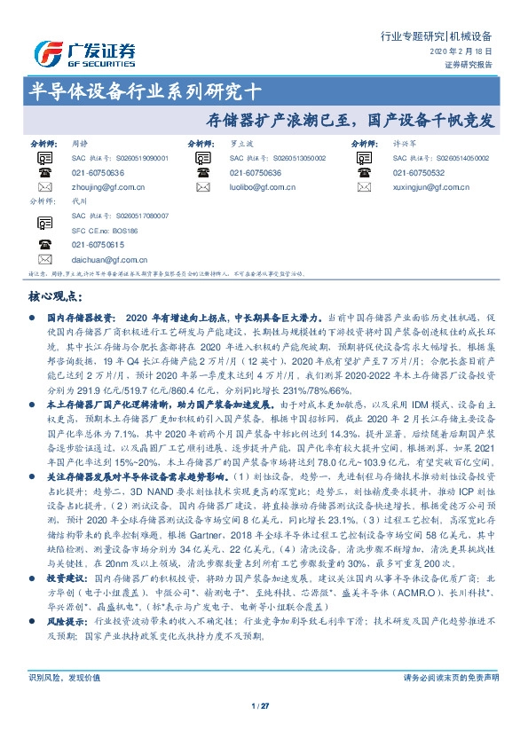 半导体设备行业系列研究十：存储器扩产浪潮已至，国产设备千帆竞发