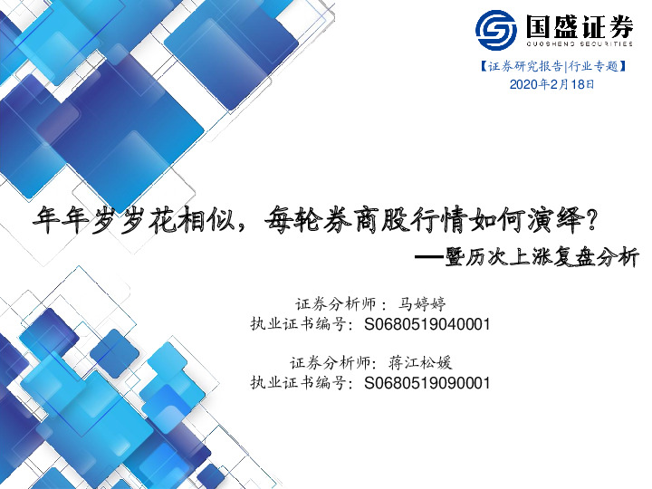 证券行业：暨历次上涨复盘分析-年年岁岁花相似，每轮券商股行情如何演绎？