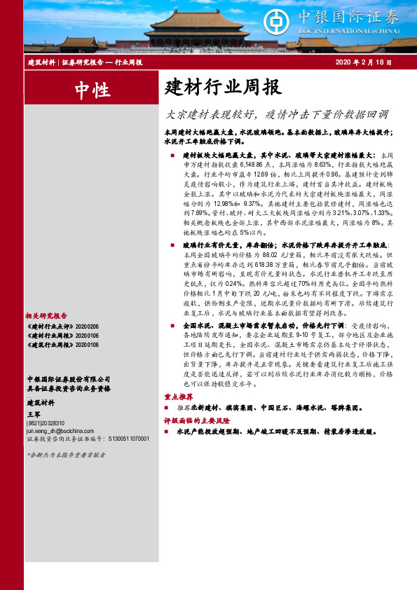 建材行业周报：大宗建材表现较好，疫情冲击下量价数据回调