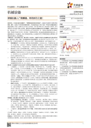 机械设备行业深度研究：穿越机器人广阔赛道，寻找明日之星！