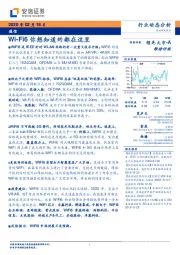 通信行业动态分析:Wi-Fi6你想知道的都在这里