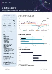 计算机行业周报:远程办公短期助力服务器市场,再融资政策放宽长期利好高新技术产业
