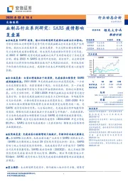 血制品行业系列研究：SARS疫情影响复盘篇