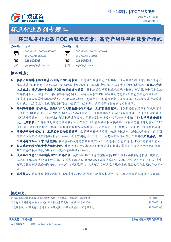 环卫行业系列专题二：环卫服务行业高ROE的驱动因素：高资产周转率的轻资产模式