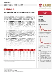 中国银行业：评估新冠肺炎的影响(III)–存款基准利率会下调吗？