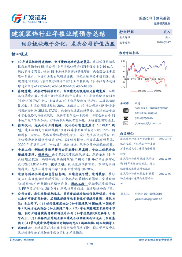 建筑装饰行业年报业绩预告总结：细分板块趋于分化，龙头公司价值凸显