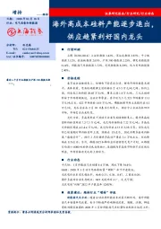 电气设备和新能源：海外高成本硅料产能逐步退出，供应趋紧利好国内龙头