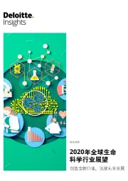 2020年全球生命科学行业展望：创造全新价值，筑就未来发展