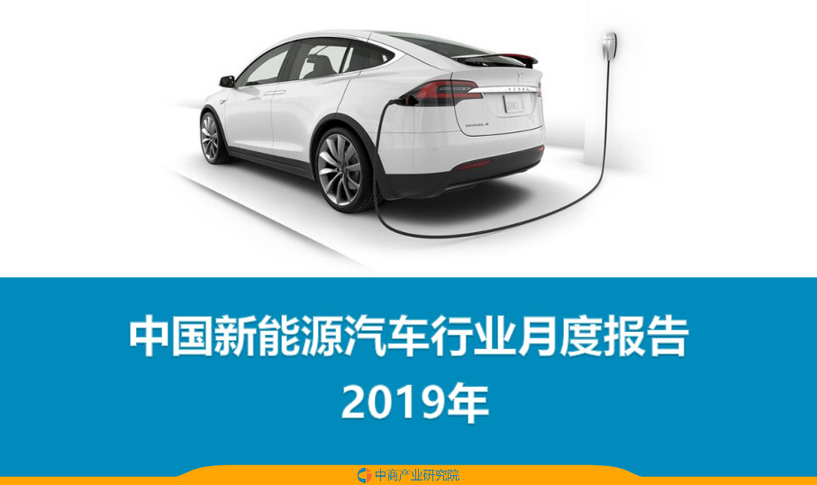 2019年中国新能源汽车行业月度报告
