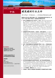 建筑建材行业点评：停工冲击一季度施工，二季度投资增速或反弹