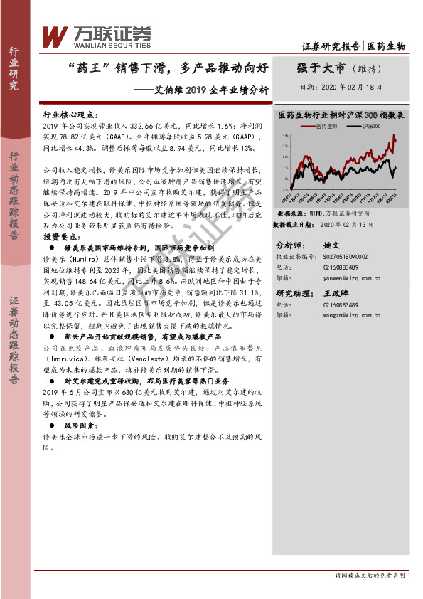 医药生物：艾伯维2019全年业绩分析——“药王”销售下滑，多产品推动向好