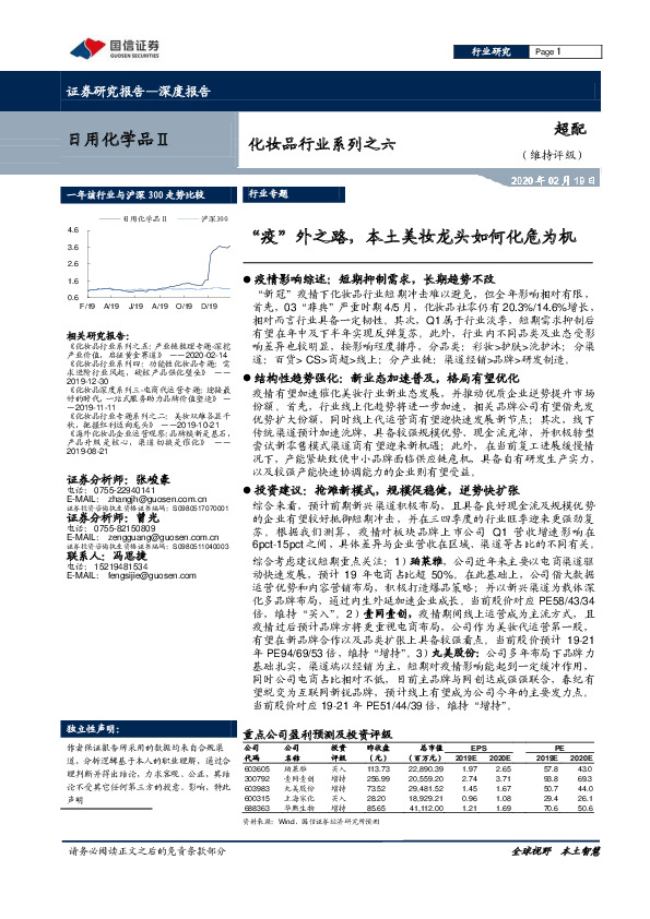 化妆品行业系列之六：“疫”外之路，本土美妆龙头如何化危为机