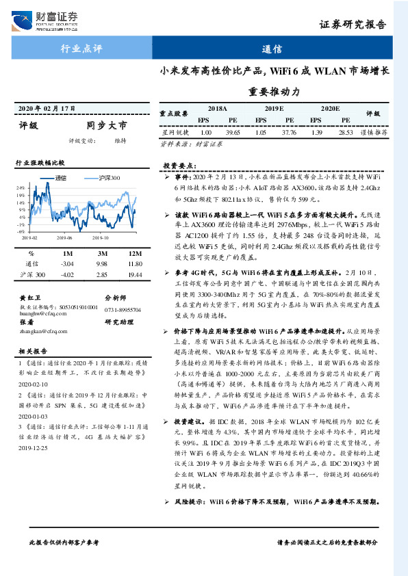 通信：小米发布高性价比产品，WiFi6成WLAN市场增长重要推动力