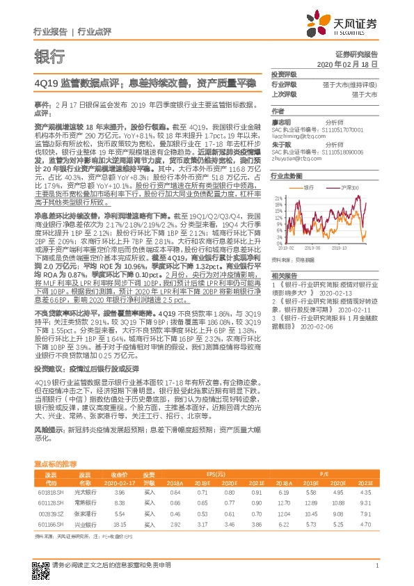 银行：4Q19监管数据点评：息差持续改善，资产质量平稳