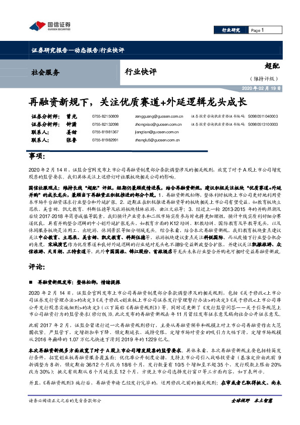 社会服务行业快评：再融资新规下，关注优质赛道+外延逻辑龙头成长