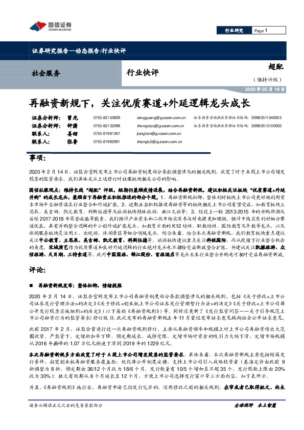 社会服务行业快评：再融资新规下，关注优质赛道+外延逻辑龙头成长