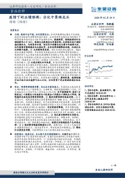 食品饮料行业深度报告：疫情下的业绩预测：分化中紧跟龙头