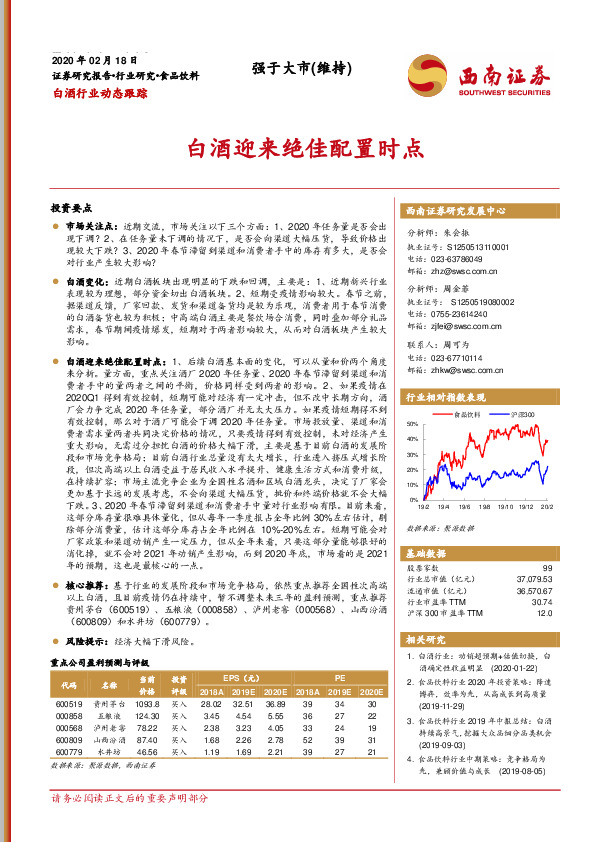 白酒行业动态跟踪：白酒迎来绝佳配置时点