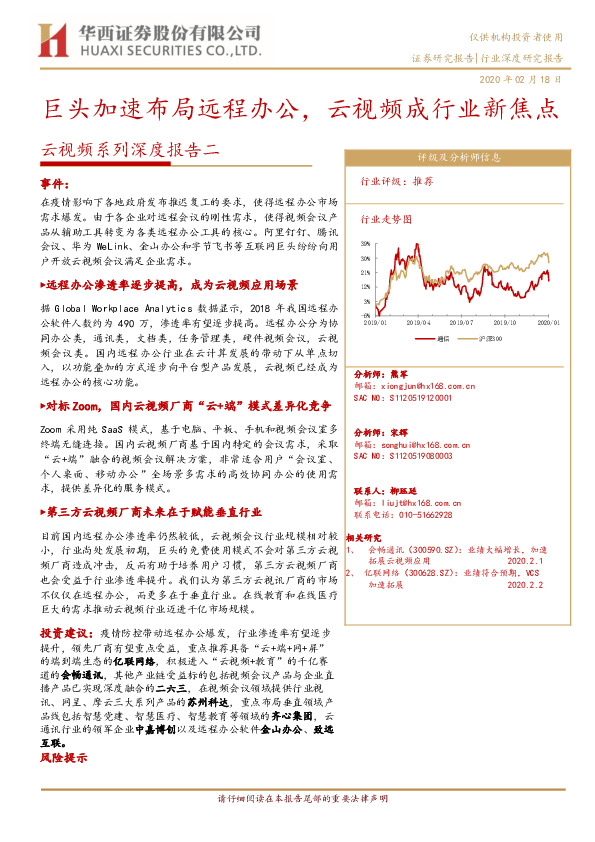云视频系列深度报告二：巨头加速布局远程办公，云视频成行业新焦点