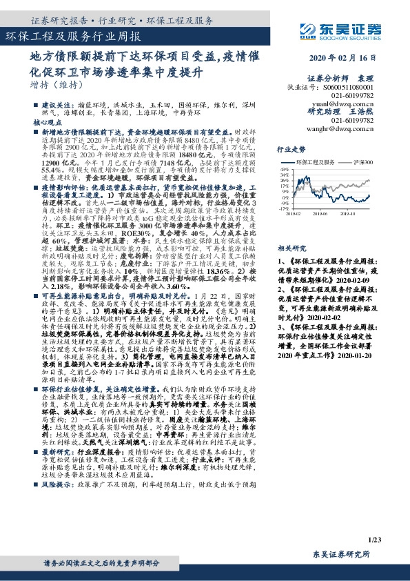 环保工程及服务行业周报：地方债限额提前下达环保项目受益，疫情催化促环卫市场渗透率集中度提升