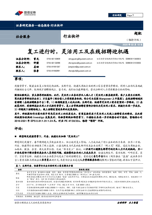 社会服务行业快评：复工进行时，灵活用工及在线招聘迎机遇