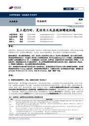 社会服务行业快评:复工进行时,灵活用工及在线招聘迎机遇