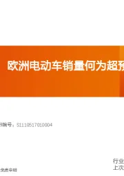 汽车：欧洲系列4：欧洲电动车销量何为超预期？能否持续？