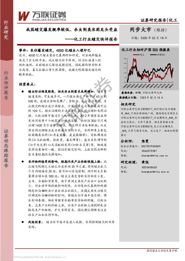 化工行业蝗灾快评报告：我国蝗灾爆发概率较低、杀虫剂类农药龙头受益