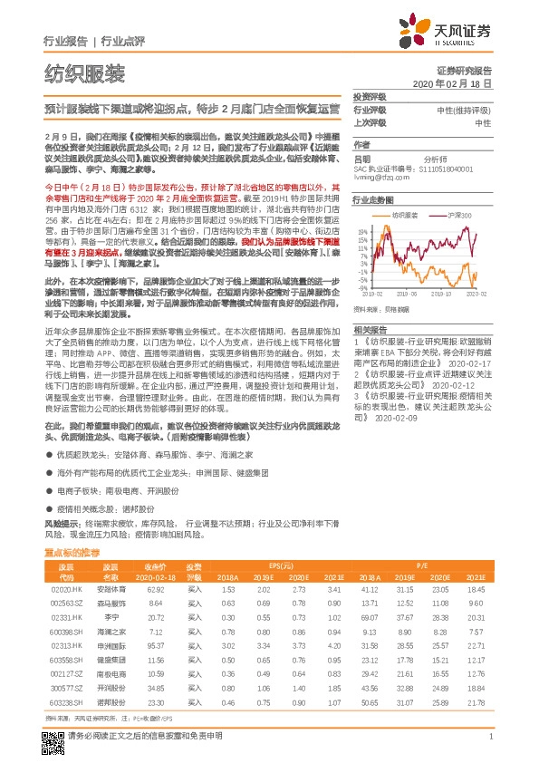 纺织服装行业点评：预计服装线下渠道或将迎拐点，特步2月底门店全面恢复运营