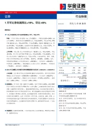 证券行业快报：1月可比净利润同比+19%、环比-45%