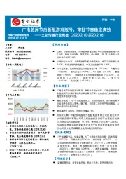 文化传媒行业周报:广电总局节后新批游戏版号,审批节奏稳定高效
