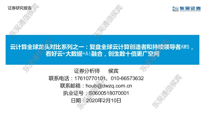 云计算全球龙头对比系列之一：复盘全球云计算创造者和持续领导者AWS，看好云+大数据+AI融合，创生数十倍更广空间