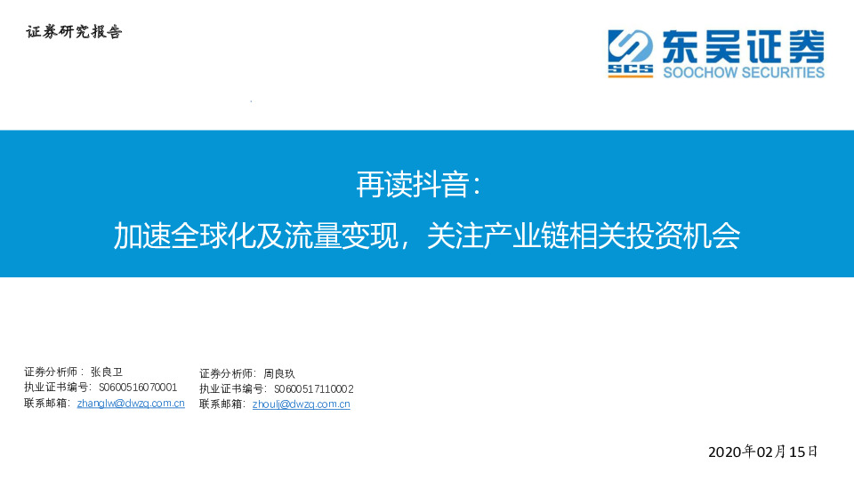 再读抖音：加速全球化及流量变现，关注产业链相关投资机会