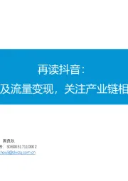 再读抖音:加速全球化及流量变现,关注产业链相关投资机会
