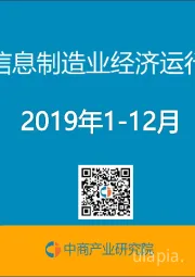 中国软件行业经济运行报告2019年1-12月