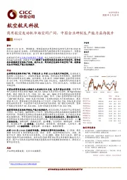 航空航天科技：商用航空发动机市场空间广阔，中国企业研制生产能力亟待提升