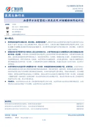 医药生物行业专题研究：血清学方法有望进入临床应用，对核酸检测形成补充