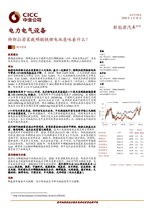 电力电气设备：特斯拉若装载磷酸铁锂电池意味着什么？
