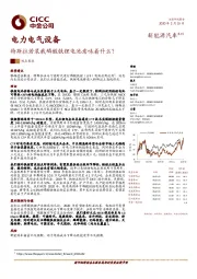 电力电气设备：特斯拉若装载磷酸铁锂电池意味着什么？