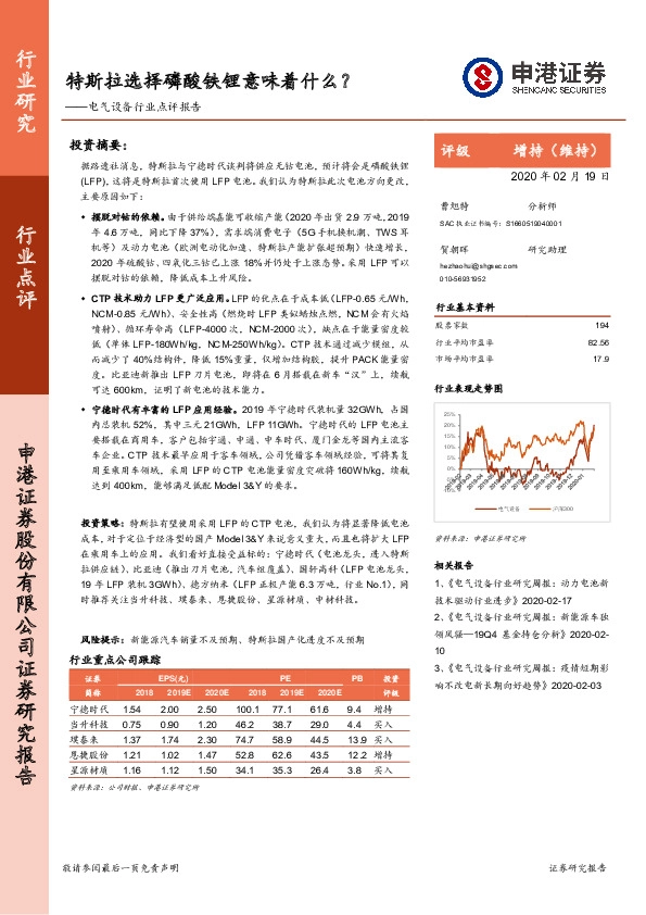 电气设备行业点评报告：特斯拉选择磷酸铁锂意味着什么？
