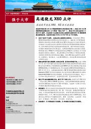 电子：高通骁龙X60点评-高通发布骁龙X60，5G技术再推进