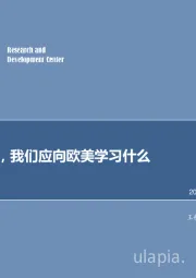 非银金融行业：大资管下，我们应向欧美学习什么