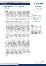 计算机应用行业周报跟踪：再融资新规出台，关注二三线品种