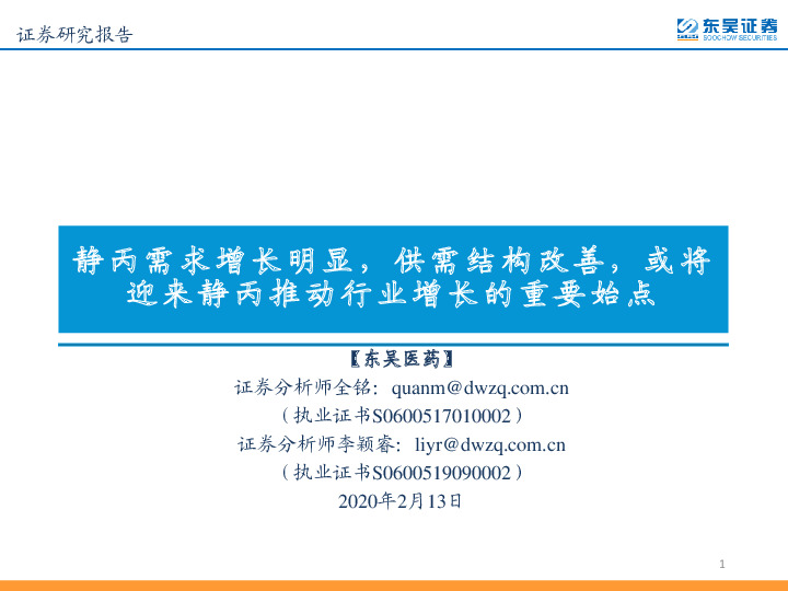 东吴医药：静丙需求增长明显，供需结构改善，或将迎来静丙推动行业增长的重要始点