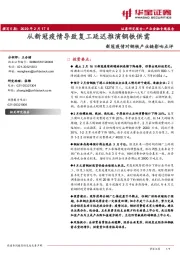 新冠疫情对钢铁产业链影响点评：从新冠疫情导致复工延迟推演钢铁供需