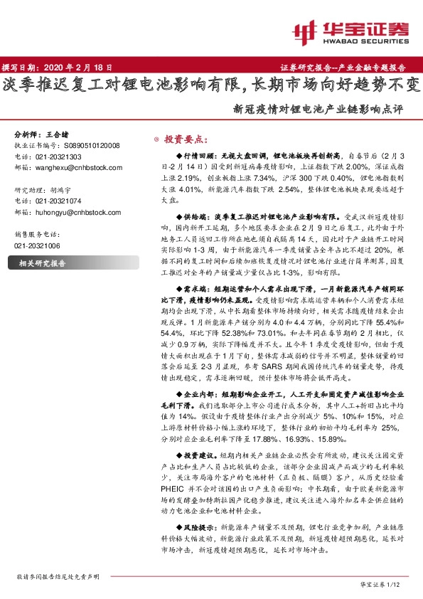 新冠疫情对锂电池产业链影响点评：淡季推迟复工对锂电池影响有限，长期市场向好趋势不变
