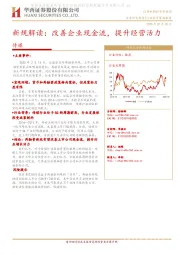 传媒：新规解读：改善企业现金流，提升经营活力