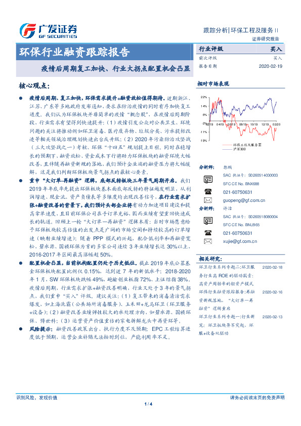 环保行业融资跟踪报告：疫情后周期复工加快、行业大拐点配置机会凸显