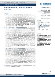 非银金融行业周报：再融资新规终落地，积极关注券商板块